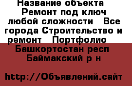  › Название объекта ­ Ремонт под ключ любой сложности - Все города Строительство и ремонт » Портфолио   . Башкортостан респ.,Баймакский р-н